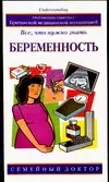 Беременность Все что нужно знать (м) (Семейный Доктор). Фенвик Э. (Аст) - фото 1