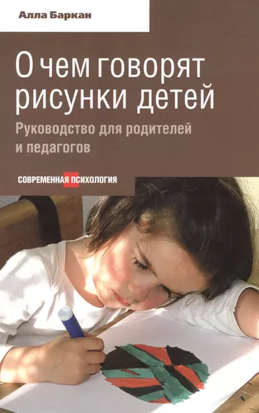 О чем говорят рисунки детей. Руководство для родителей и педагогов - фото 1