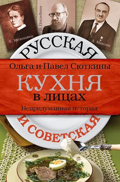 Русская и советская кухня в лицах. Непридуманная история - фото 1