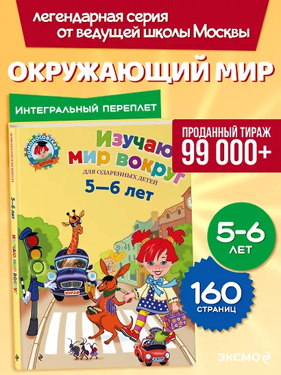 Изучаю мир вокруг: Для детей 5-6 лет - фото 4