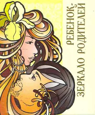 Ребенок - зеркало родителей / Миниатюрная книга афоризмов - фото 1