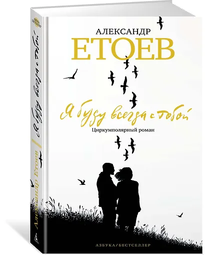 Я буду всегда с тобой. Циркумполярный роман - фото 2