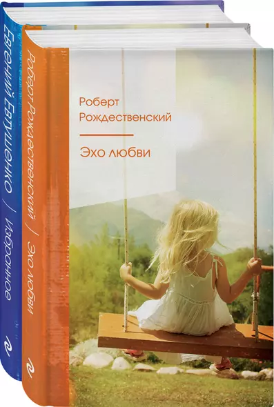 Ревнивые друзья. Эхо любви. Евтушенко Е. избранное (комплект из 2 книг) - фото 1