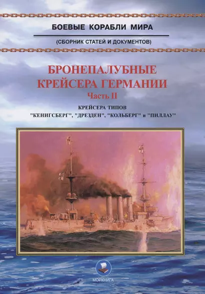 Бронепалубные крейсера Германии. Часть II. Крейсера типов "Кенигсберг", "Дрезден", "Кольберг" и "Пиллау". 1905-1920-е гг. - фото 1