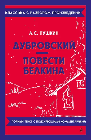 Дубровский. Повести Белкина - фото 1