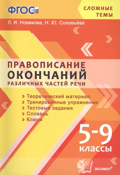 Правописание окончаний различных частей речи. 5-9 классы. ФГОС - фото 1