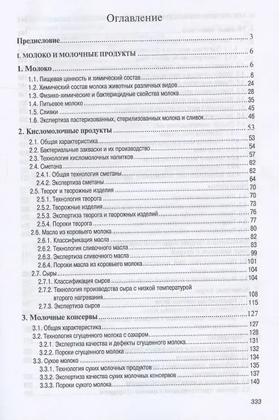Основы технологии переработки и товароведение продовольственных товаров из сырья животного происхождения. Учебное пособие - фото 2