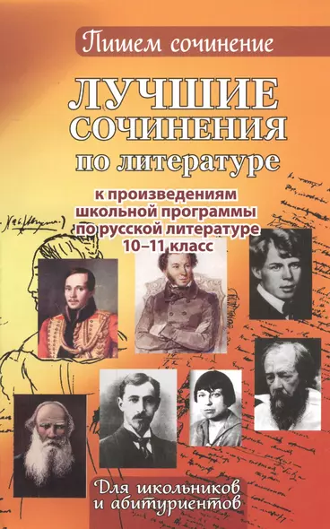 Лучшие сочинения по литературе к произведениям школьной программы. Для школьников и абитуриентов. 10-11 кл. - фото 1