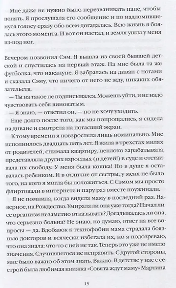 Я справлюсь, мама. Как пережить потерю, обрести любовь и научиться готовить - фото 4