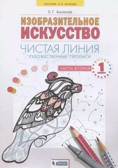 Изобразительное искусство. 1класс. Чистая линия. Художественные прописи в 2-х частях.Часть 2 - фото 1