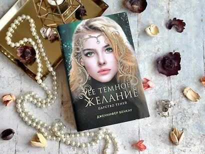 Ее темное желание. Царство теней. Книга 1 - фото 4