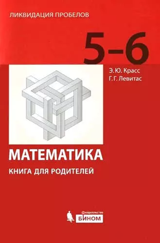 Математика в 5-6 классах. Книга для родителей. - фото 1