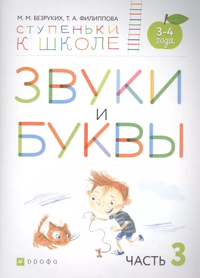 Звуки и буквы. Пособие для детей 3-4 лет в трех частях. Часть 3 - фото 1