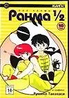 Ранма 1/2. Том 10 (Ranma ½). Манга - фото 1