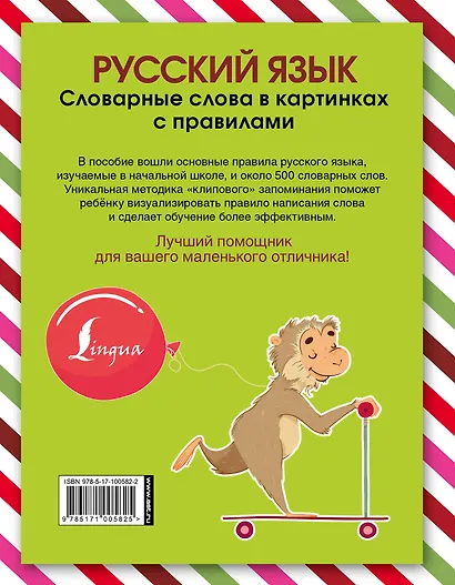 Русский язык. Словарные слова в картинках с правилами - фото 2