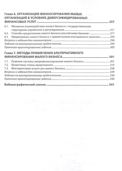 Финансовый менеджмент в малом бизнесе. Учебник - фото 3