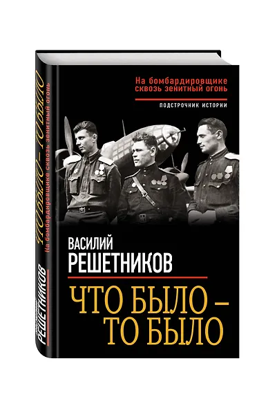 Что было – то было. На бомбардировщике сквозь зенитный огонь - фото 3