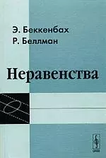 Неравенства изд.2. Пер. с англ. - фото 1