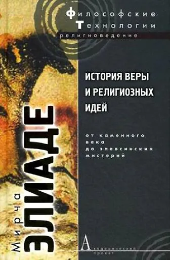 История веры и религиозных идей: От каменного века до элевсинских мистерий / Изд. 2-е - фото 7