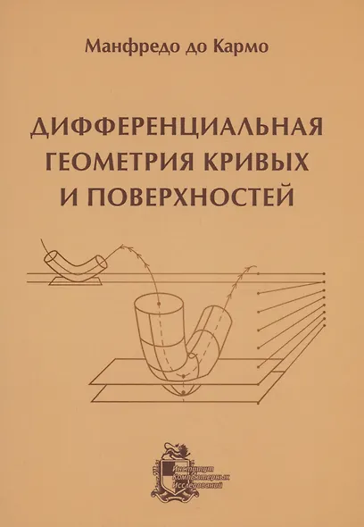 Дифференциальная геометрия кривых и поверхностей - фото 1