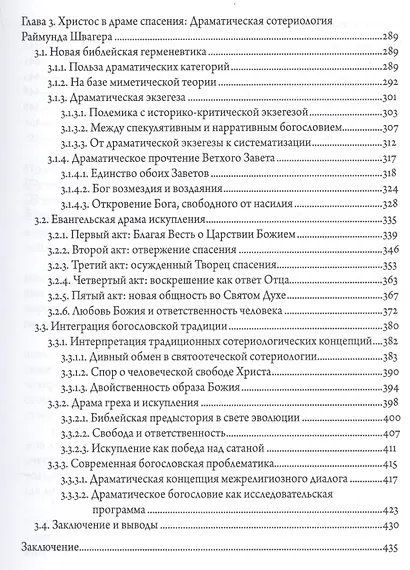 Драма искупления: Драматические категории в богословии Р. Жирара, Х.У. фон Бальтазара и Р. Швагера - фото 4