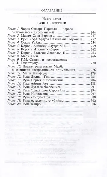 Хиромантия — искусство чтения судьбы. Толкование знаков на ладони от древности до наших дней - фото 7
