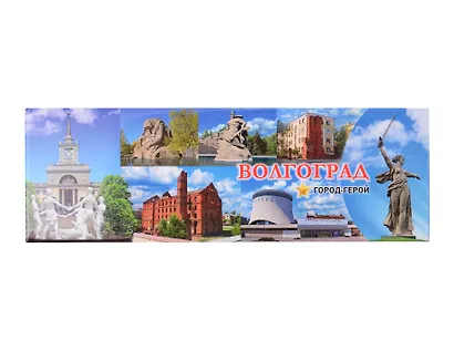 Магнит Волгоград Дом Павлова Коллаж (мет.пан.) (02-1-80K26) - фото 1