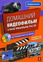 Домашний видеофильм в Corel VideoStudio Pro Х2 (+ CD-ROM) - фото 1