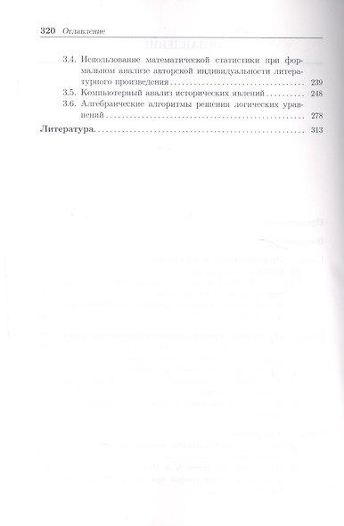 Информатика и информация : знаково-символьный аспект : монография - фото 3