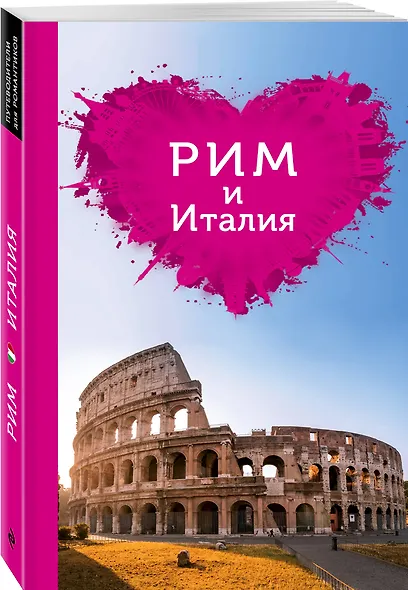 Рим и Италия для романтиков. 2-е издание - фото 3