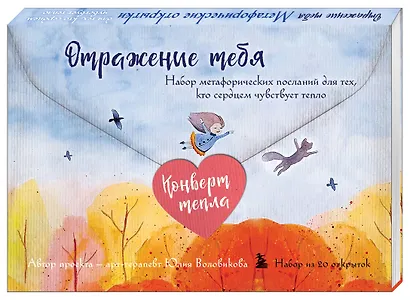 Отражение тебя. Набор метафорических посланий для тех, кто сердцем чувствует тепло - фото 3