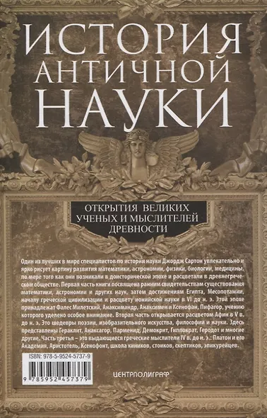 История античной науки. Открытия великих ученых и мыслителей древности - фото 2