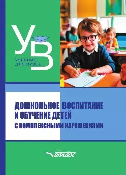 Дошкольное воспитание и обучение детей с комплексными нарушениями. Учебник для вузов - фото 1