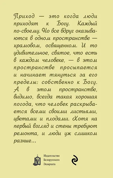 Приходские повести: рассказы о духовной жизни - фото 2