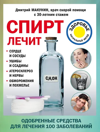 Спирт лечит: сердце и сосуды, ушибы и ссадины, атеросклероз и нервы, обморожения и похмелье - фото 1
