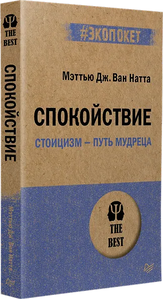 Спокойствие. Стоицизм – путь мудреца (#экопокет) - фото 2