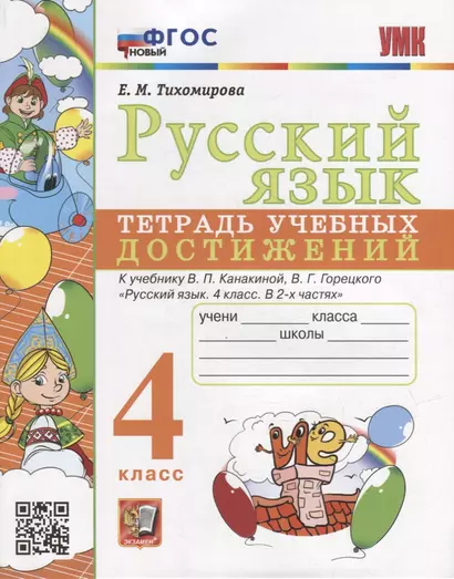 Русский язык: тетрадь учебных достижений: 4 класс: к учебнику В.П. Канакиной, В.Г. Горецкого «Русский язык. 4 класс. В 2-х частях». ФГОС НОВЫЙ - фото 1