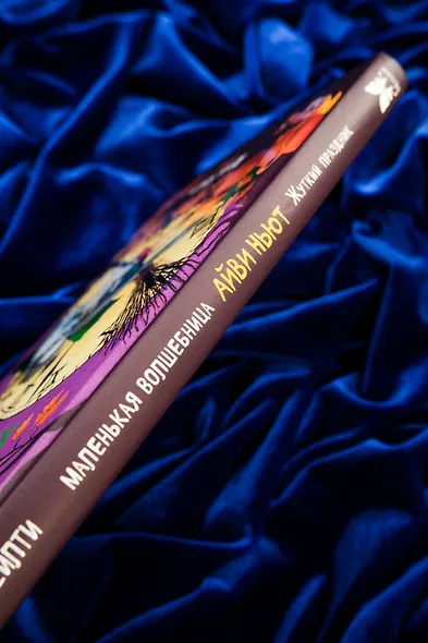 Маленькая волшебница Айви Ньют. Жуткий праздник. Книга 2 - фото 15