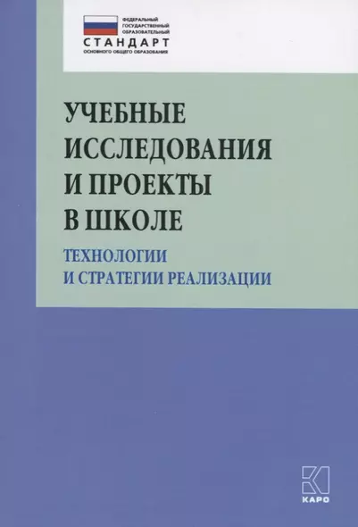 Учебные исследования и проекты в школе. Технологии и стратегии реализации. Методическое пособие - фото 1