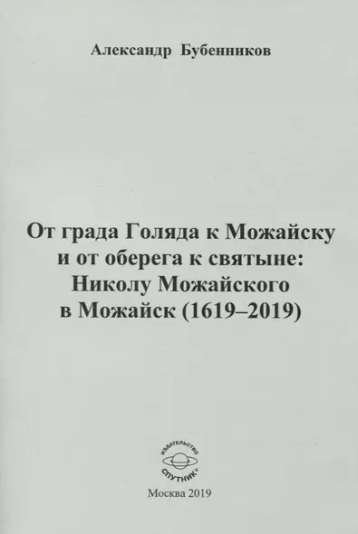 От града Голяда к Можайску и от оберега к святыне: Николу Можайского в Можайск (1619-2019) - фото 1