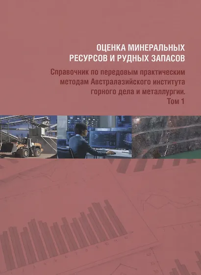 Комплект Оценка минеральных ресурсов и рудных запасов: Том 1, Том 2 (2 книги) - фото 4