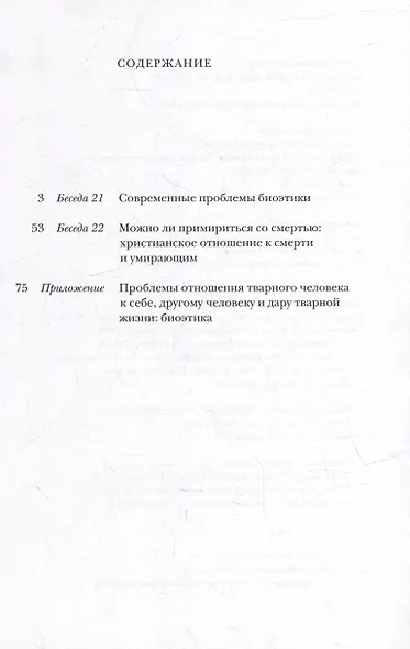 Беседы по христианской этике. Выпуск 10 - фото 2
