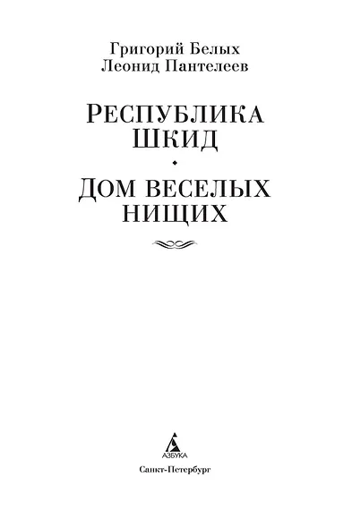 Республика Шкид. Дом веселых нищих - фото 7