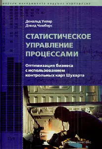 Статистическое управление процессами: Оптимизация бизнеса с использованием контрольных карт Шухарта - фото 1