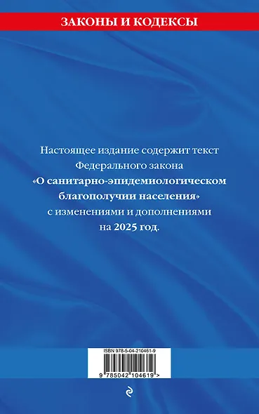 Федеральный закон "О санитарно-эпидемиологическом благополучии населения" с изменениями на 2025 год - фото 2