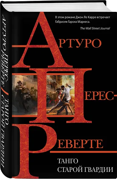 Танго старой гвардии - фото 3