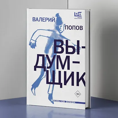 Выдумщик - фото 5