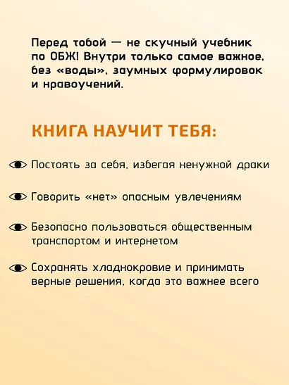 Будь готов! Практическое руководство по безопасности и самозащите. Для мальчиков-подростков - фото 5