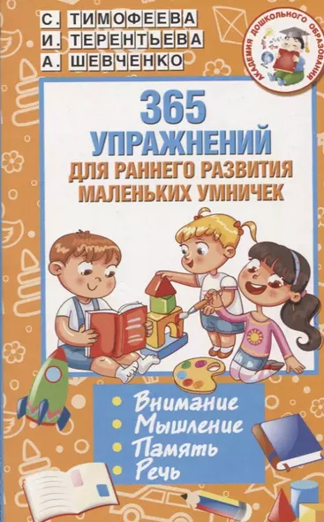 365 упражнений для раннего развития маленьких умничек - фото 1