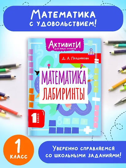 Математика. Лабиринты. 1 класс - фото 4